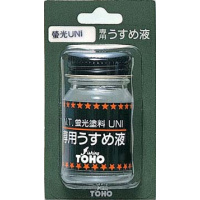 UNI蛍光塗料うすめ液